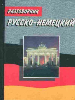 Книга Русско-немецкий разговорник, 11-7819, Баград.рф